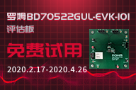 罗姆BD70522GUL-EVK-101 评估板免费试用