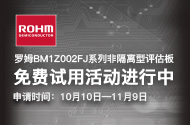 罗姆BM1Z002FJ系列非隔离型评估板 有奖试用