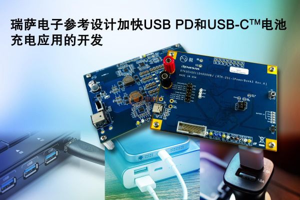 瑞萨电子全新参考设计简化USB PD与USB-C™电池充电应用开发