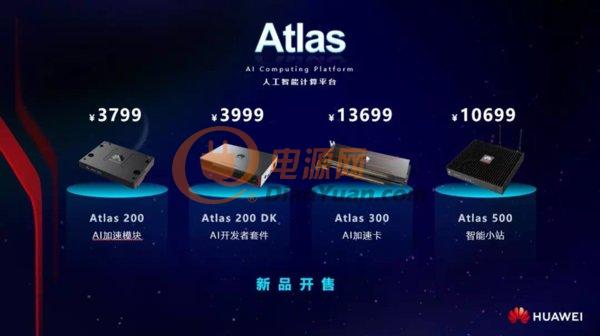 华为Atlas人工智能计算平台正式上市