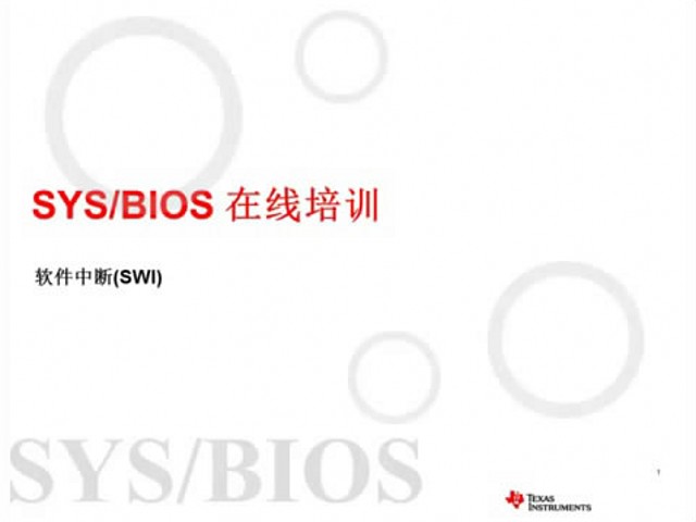 SYS/BIOS在线培训—软件中断