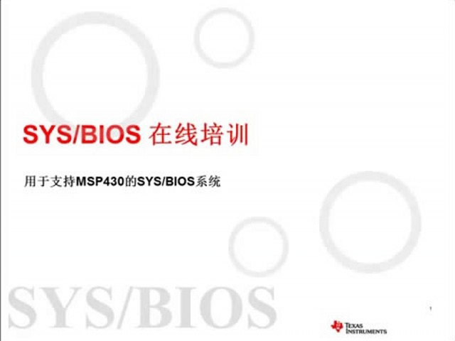 SYS/BIOS在线培训—用于支持MSP430的SYS/BIOS系统