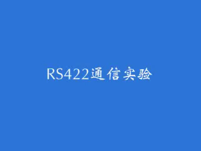 学习套件之RS422通信实验