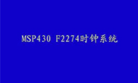MSP430F2274时钟系统介绍_3