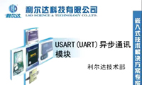 USART通讯模块二_3