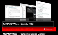 MSP430Ware+软件代码库简介
