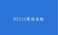 学习套件之RS232通信实验