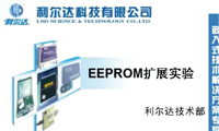 EEPROM扩展试验_3