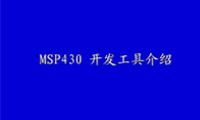 MSP430开发工具介绍_3