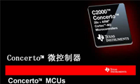 C2000 Concerto MCU简介_2