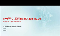 TM4C129X系列MCU进阶培训—以太网控制器使用指南