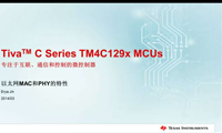 TM4C129X系列MCU进阶培训—以太网MAC和PHY的特性