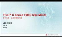 TM4C129X系列MCU进阶培训—LCD控制器