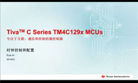 TM4C129x MCUs时钟控制和配置