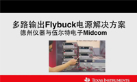 多路输出Flybuck电源解决方案
