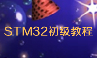 STM32视频 第十五讲彩屏的GUI（库函数）