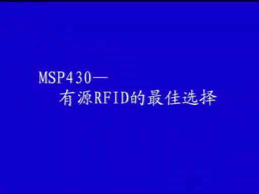 MSP430—有源RFID的最佳选择_2