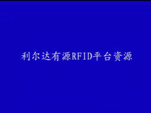 利尔达有源RFID平台资源