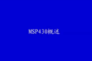 MSP430概述_2
