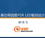 廖鸿飞-高功率因数原边反馈LED驱动设计