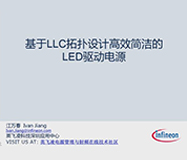 英飞凌-基于LLC拓扑设计高效简洁的LED驱动电源