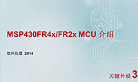 MSP430FR4x2xMCU技术培训 — 关键外设(下)