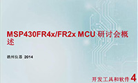 MSP430FR4x2xMCU技术培训 — 资源和工具(上)