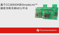 CC26xx超低功耗无线微控制器开发平台介绍