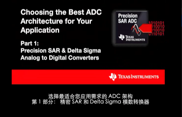 ADC架构 第1部分：精密SAR和Delta Sigma模数转换器