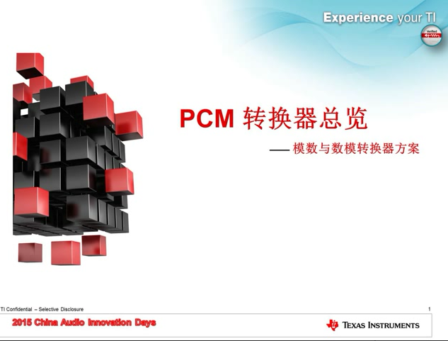 PCM转换器总览