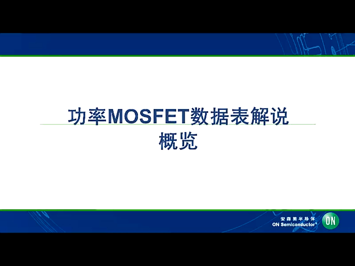 功率MOSFET数据表解说