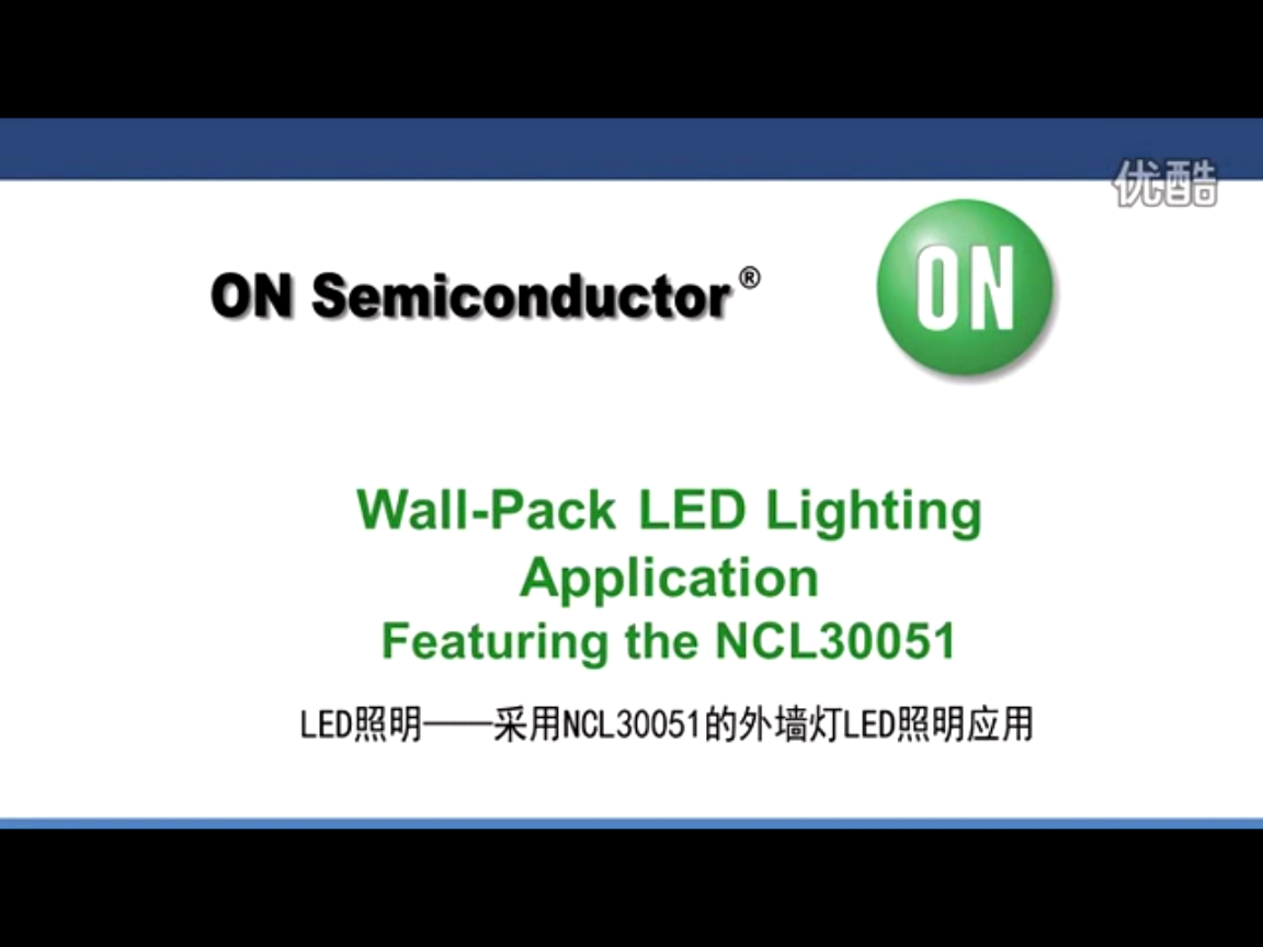 LED照明-采用NCL30051的外墙灯LED照明应用