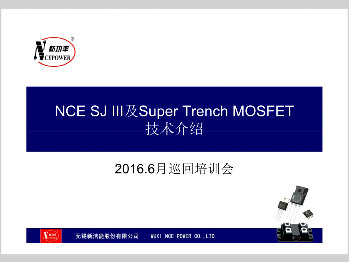 新洁能：NCE SJ III及Super Trench MOSFET技术介绍