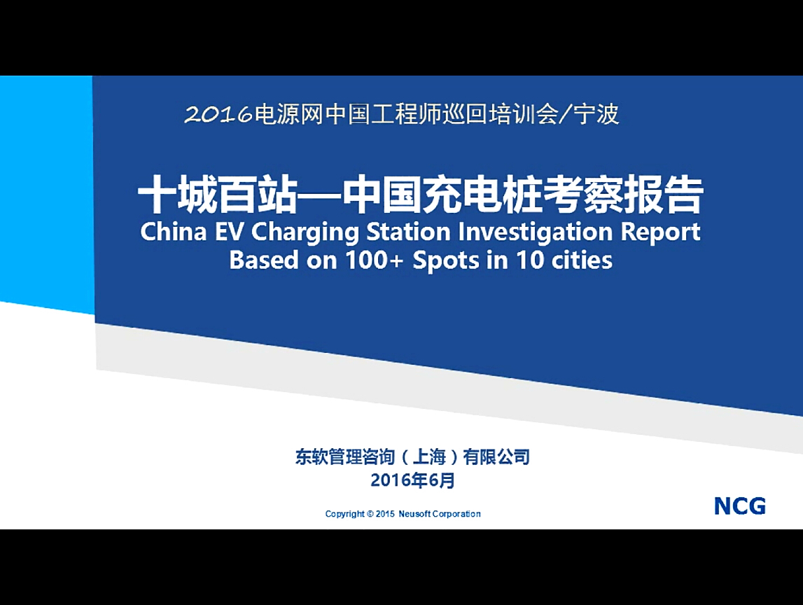充电桩沙龙：十城百站——中国充电桩考察报告