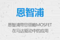 恩智浦MOSFET在马达驱动中的应用