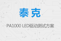 泰克PA1000 LED 驱动测试方案