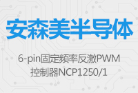 安森美半导体6-pin固定频率反激PWM控制器 NCP1250/1
