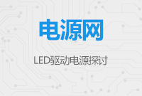 LED驱动电源探讨