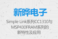 SimpleLinkCC1310与MSP430FRAM的新特性及应用