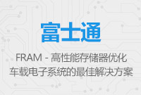 FRAM - 高性能存储器，是优化车载电子系统的最佳解决方案