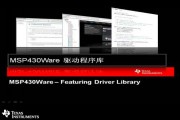 MSP430Ware 驱动程序库
