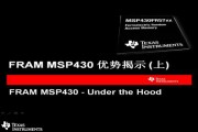 FRAM MSP430 优势揭示 (上)