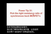 电源设计小贴士31:同步降压MOSFET电阻比的正确选择