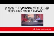 多路输出Flybuck电源解决方案