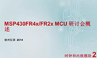 MSP430FR4x2xMCU技术培训 — 内核介绍
