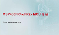 MSP430FR4x2xMCU技术培训 — 概述(下)