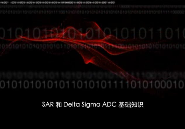 SAR 和 Delta Sigma ADC基础知识