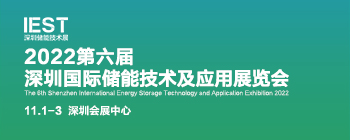 2022第六届深圳国际储能技术及应用展览会