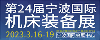 2023宁波国际机床装备展览会