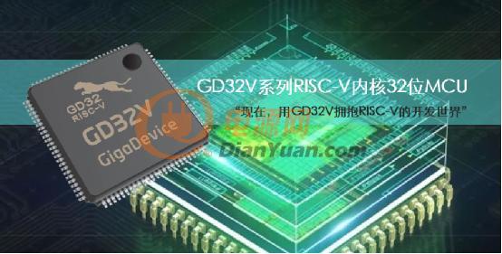 兆易创新推出GD32V系列RISC-V内核32位通用MCU新品.